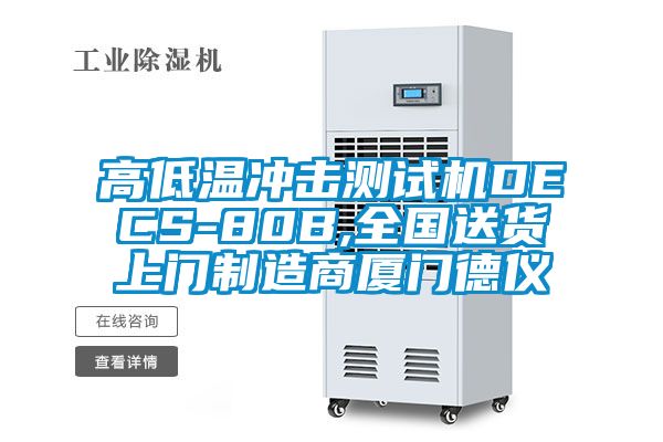 高低温冲击测试机DECS-80B,全国送货上门制造商厦门德仪