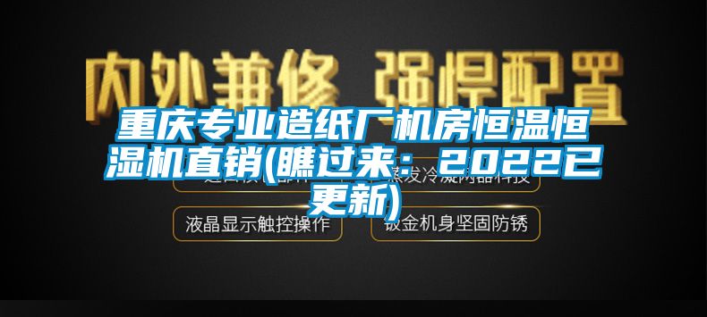 重庆专业造纸厂机房恒温恒湿机直销(瞧过来：2022已更新)