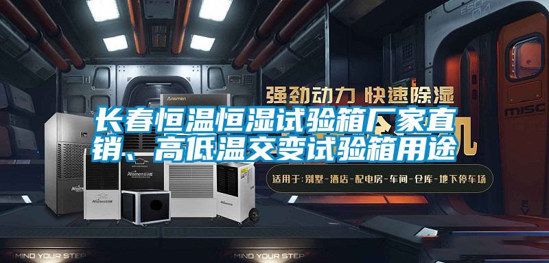 长春恒温恒湿试验箱厂家直销、高低温交变试验箱用途