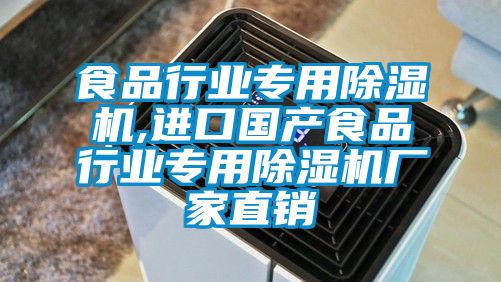 食品行业专用除湿机,进口国产食品行业专用除湿机厂家直销