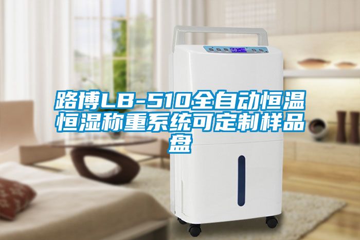 路博LB-510全自动恒温恒湿称重系统可定制样品盘