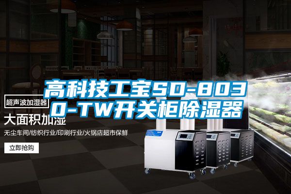 高科技工宝SD-8030-TW开关柜除湿器